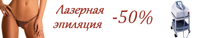 Лазерная эпиляция со скидкой 30%