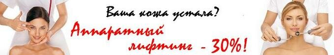 Скидки на аппаратный лифтинг лица до 30%!