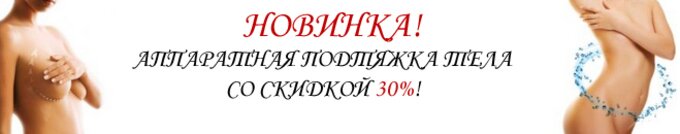 Новинка! Аппаратная подтяжка тела со скидкой 30%